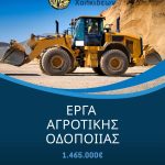 🚜Έργα αγροτικής οδοποιίας 1.465.000 ευρώ στον Δήμο Χαλκιδέων