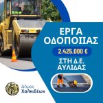 ✅Έργα οδοποιίας 2.425.000€ στη Δ.Ε. Αυλίδας