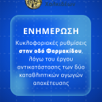 ‼️Προσωρινές κυκλοφοριακές ρυθμίσεις στην οδό Φαρμακίδου, λόγω του έργου πλήρους αντικατάστασης των δύο καταθλιπτικών αγωγών