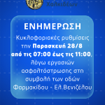 📣Ασφαλτοστρώνεται η συμβολή των οδών Φαρμακίδου και Ελ.Βενιζέλου - Προσωρινές κυκλοφοριακές ρυθμίσεις στην οδό Φαρμακίδου