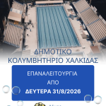 📣Επαναλειτουργεί από τη Δευτέρα 31 Αυγούστου το Δημοτικό Κολυμβητήριο Χαλκίδας