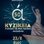 🎇ΚΥΖΙΚΕΙΑ 2026 – Το πρόγραμμα των εκδηλώσεων