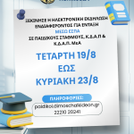 🔔Ανακοινώθηκαν τα οριστικά αποτελέσματα της Ε.Ε.Τ.Α.Α. για την ένταξη παιδιών μέσω ΕΣΠΑ σε Παιδικούς Σταθμούς, ΚΔΑΠ και ΚΔΑΠ ΜεΑ / Ξεκινά η ηλεκτρονική εκδήλωση ενδιαφέροντος για τις εκπαιδευτικές δομές του Δήμου Χαλκιδέων