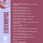 📣Δημοτικό Θέατρο «Ορέστης Μακρής» | ΣΕΠΤΕΜΒΡΙΟΣ