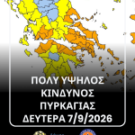 📣‼️Πολύ υψηλός κίνδυνος πυρκαγιάς (κατηγορίας 4) τη Δευτέρα 7 Σεπτεμβρίου 2026, στον Δήμο Χαλκιδέων