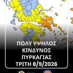 📣‼️Πολύ υψηλός κίνδυνος πυρκαγιάς (κατηγορίας 4) την Τρίτη 8 Σεπτεμβρίου 2026, στον Δήμο Χαλκιδέων