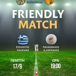 ⚽️Χαλκίδα και Λάρνακα δίνουν ραντεβού στο γήπεδο