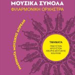 🎺Ξεκίνησαν οι εγγραφές νέων μελών στη Φιλαρμονική Ορχήστρα του Δήμου Χαλκιδέων