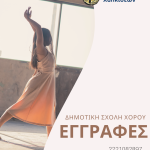 🧑🏼‍🩰Ξεκίνησαν οι εγγραφές στη Δημοτική Σχολή Χορού
