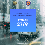 ‼️Έκτακτο Δελτίο Επιδείνωσης Καιρού για την Κυριακή 27 Σεπτεμβρίου 2026 // Σε ετοιμότητα, για πιθανά φαινόμενα, ο Δήμος Χαλκιδέων