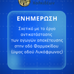 📣Σε εξέλιξη οι εργασίες αντικατάστασης των αγωγών στα Αγάλματα – Συνεχείς έλεγχοι για την προστασία της δημόσιας υγείας και του περιβάλλοντος από τη Δ.Ε.Υ.Α.Χ.