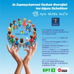 🌈🧩Έρχεται το 3ο Συμπεριληπτικό Παιδικό Φεστιβάλ του Δήμου Χαλκιδέων – Μια μεγάλη γιορτή για όλα τα παιδιά