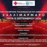 🎶🎙️Η συμπεριληπτική χορωδία του Δήμου Χαλκιδέων στο Καλλιμάρμαρο