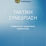 Τακτική συνεδρίαση της Δημοτικής Κοινότητας Βαθέος Αυλίδας στις 8/10/2026