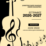 🎶Δημοτικό Ωδείο Χαλκίδας «Νίκος Σκαλκώτας» – Ξεκίνησαν οι εγγραφές για το σχολικό έτος 2026-2027