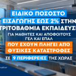 📣Ειδική ρύθμιση για την εισαγωγή στην Τριτοβάθμια Εκπαίδευση υποψηφίων από τις πληγείσες περιοχές Χαλκίδας, Νέας Αρτάκης και Αφρατίου του Δήμου Χαλκιδέων