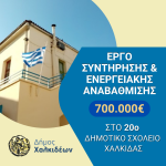 📚Προχωρούν οι διαδικασίες από τον Δήμο Χαλκιδέων για την ενεργειακή αναβάθμιση του 20ου Δημοτικού σχολείου Χαλκίδας