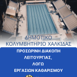 👉🏼Προσωρινή διακοπή λειτουργίας του Δημοτικού Κολυμβητηρίου Χαλκίδας, λόγω εργασιών καθαρισμού