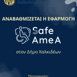 📱👩🏻‍🦽Αναβαθμίζεται η ψηφιακή πλατφόρμα SafeAmeA του Δήμου Χαλκιδέων