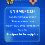 📣Προσωρινή αναστολή χρήσης των ανοιχτών αθλητικών εγκαταστάσεων του Δήμου Χαλκιδέων