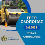 🚜Έργο ασφαλτοστρώσεων σε οδούς της Δημοτικής Κοινότητας Ανθηδόνος