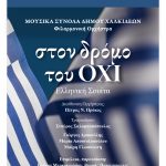 Την εκδήλωση «Στον δρόμο του ΟΧΙ» παρουσιάζει ο Δήμος Χαλκιδέων