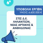 ✅3 νέες προτάσεις για σημαντικά έργα υπέβαλε η Δ.Ε.Υ.Α.Χ., ύψους 4.600.000 €
