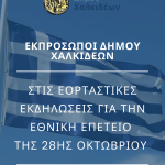 Εκπρόσωποι του Δήμου Χαλκιδέων στις εορταστικές εκδηλώσεις για την Εθνική Επέτειο της 28ης Οκτωβρίου 1940