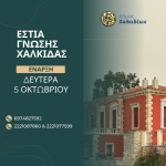 📚Η Εστία Γνώσης Χαλκίδας ξεκινά τη νέα εκπαιδευτική χρονιά