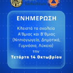 📣Κλειστά τα σχολεία A’θμιας και Β’θμιας του Δήμου Χαλκιδέων την Τετάρτη 14 Οκτωβρίου 2026