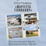📚4 επιπλέον σχολεία του Δήμου Χαλκιδέων στο πρόγραμμα «Μαριέττα Γιαννάκου»