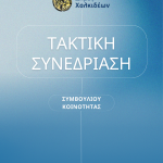 Τακτική συνεδρίαση της Δημοτικής Κοινότητας Βαθέος Αυλίδας στις 8/10/2026